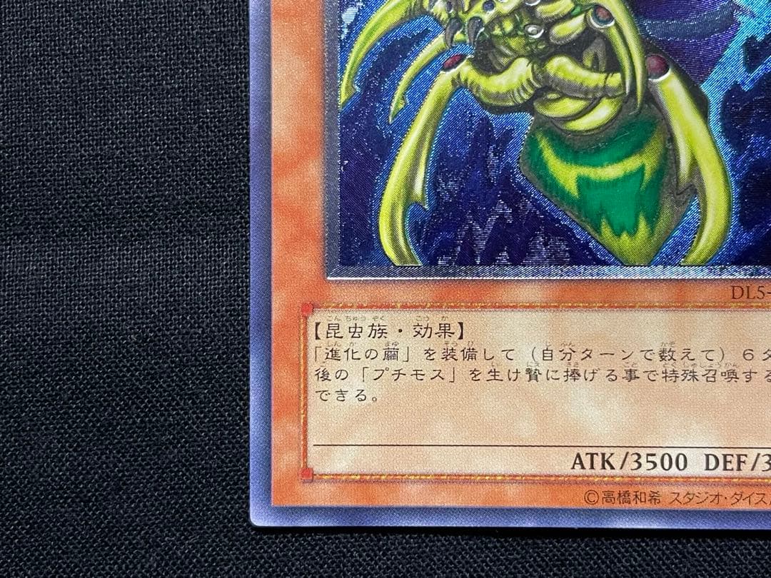 遊戯王　究極完全体グレートモス　レリーフ