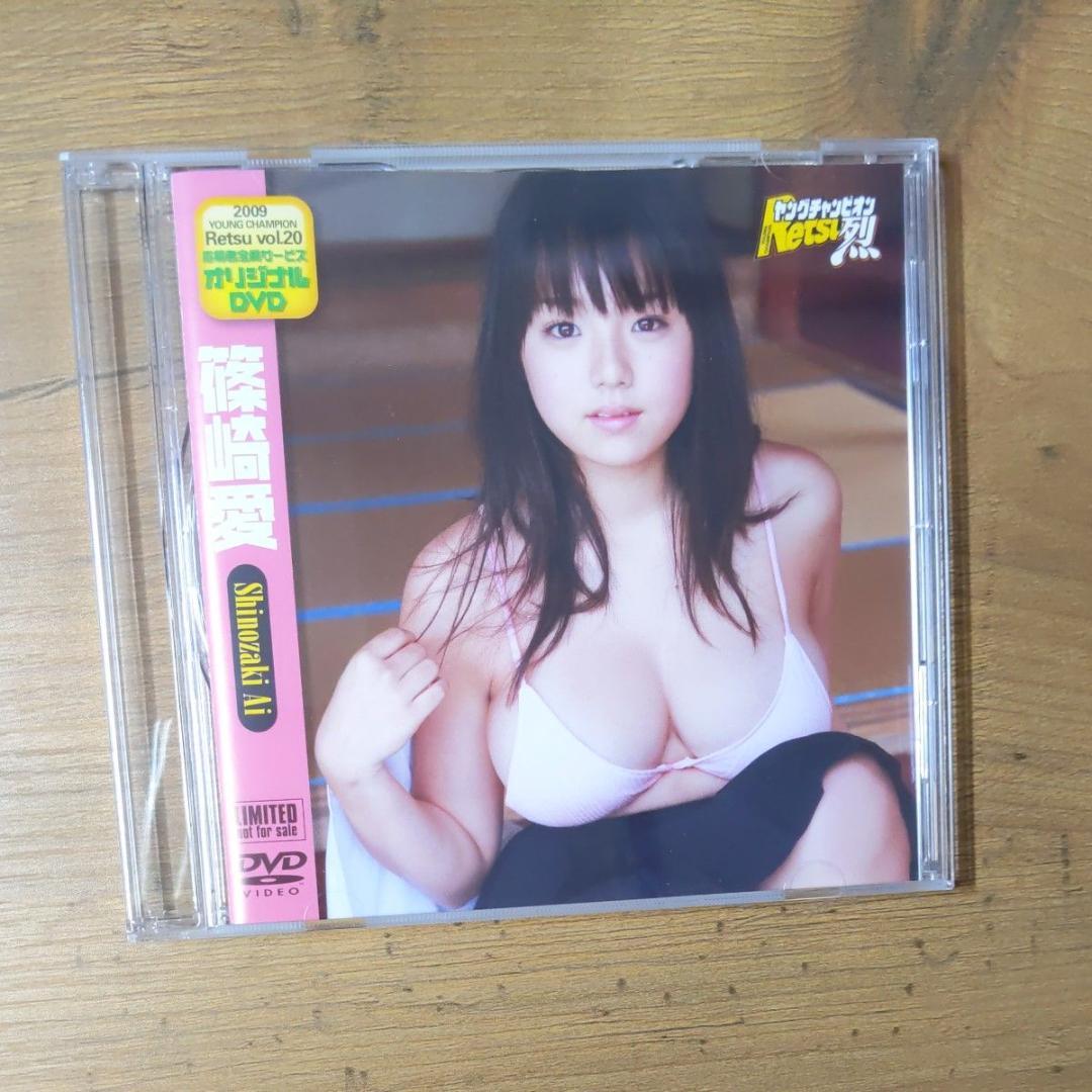 篠崎愛 ヤングチャンピオン烈 2009 応募者全員サービス オリジナルDVD