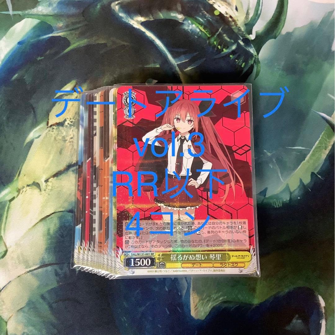 ヴァイスシュヴァルツ デート・ア・ライブVol.3 RR以下4コン