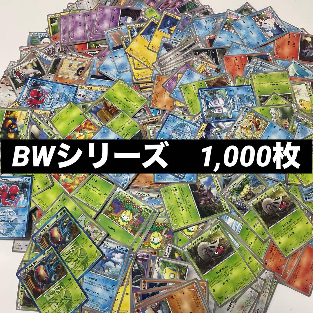 ポケカ　【1000枚】ポケモンカード 古いカード BWシリーズのみ まとめ売り