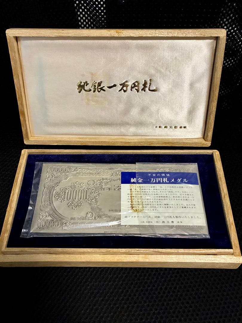 尚工舎（株）謹製 純銀 999.9 1万円札 置物 聖徳太子 壱万円 シルバー