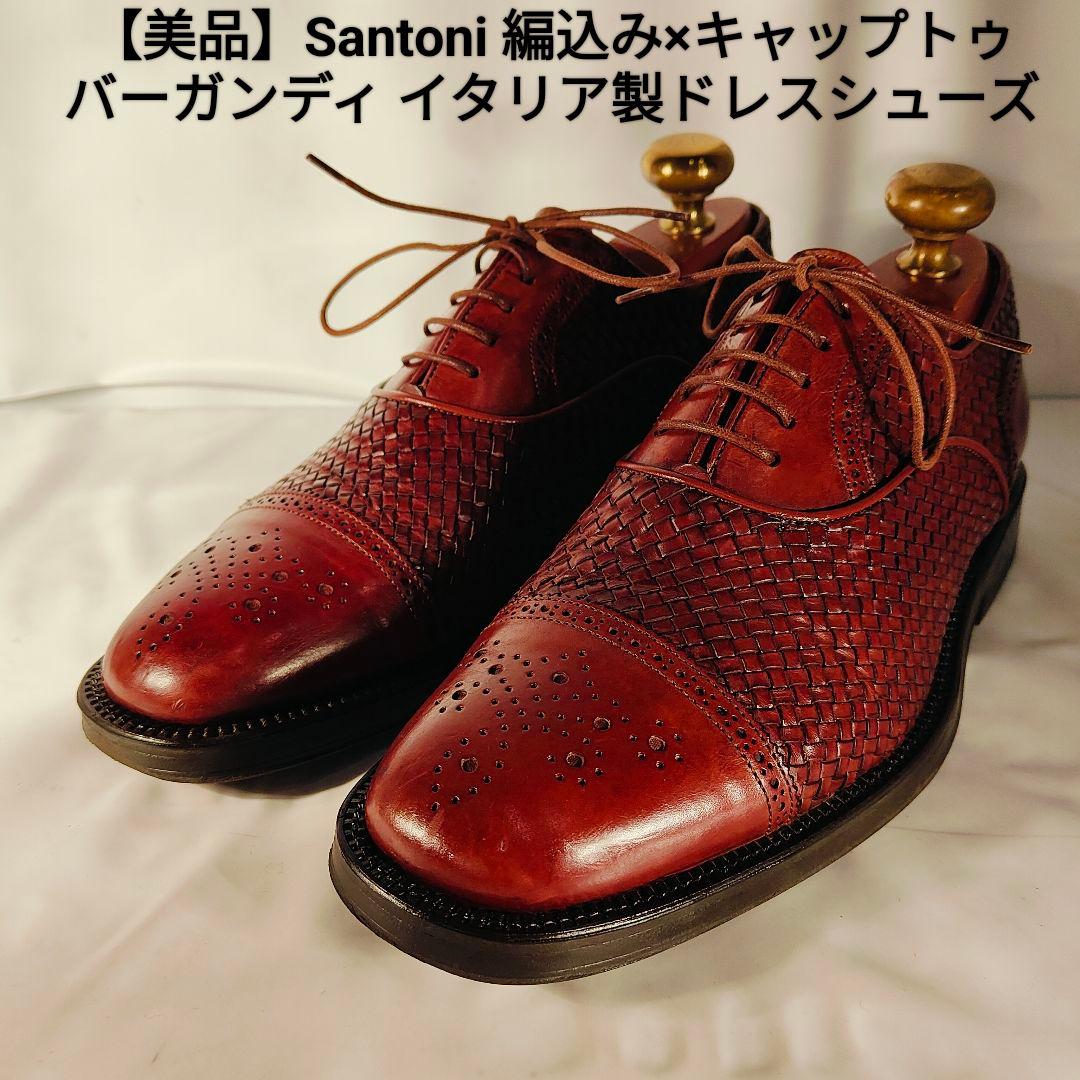【美品】Santoni イタリア製 正規品　編込み×バーガンディ 紳士高級革靴