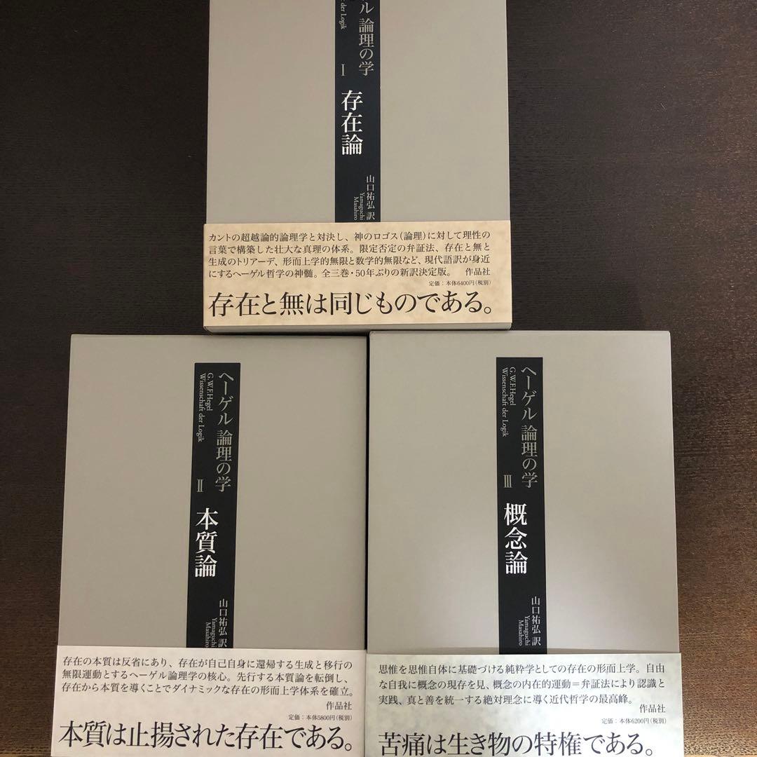 ヘーゲル　論理の学　全3冊