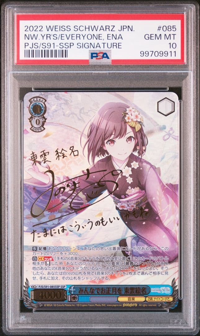 PSA10　みんなでお正月を　東雲絵名　SSP　ヴァイスシュバルツ プロセカ