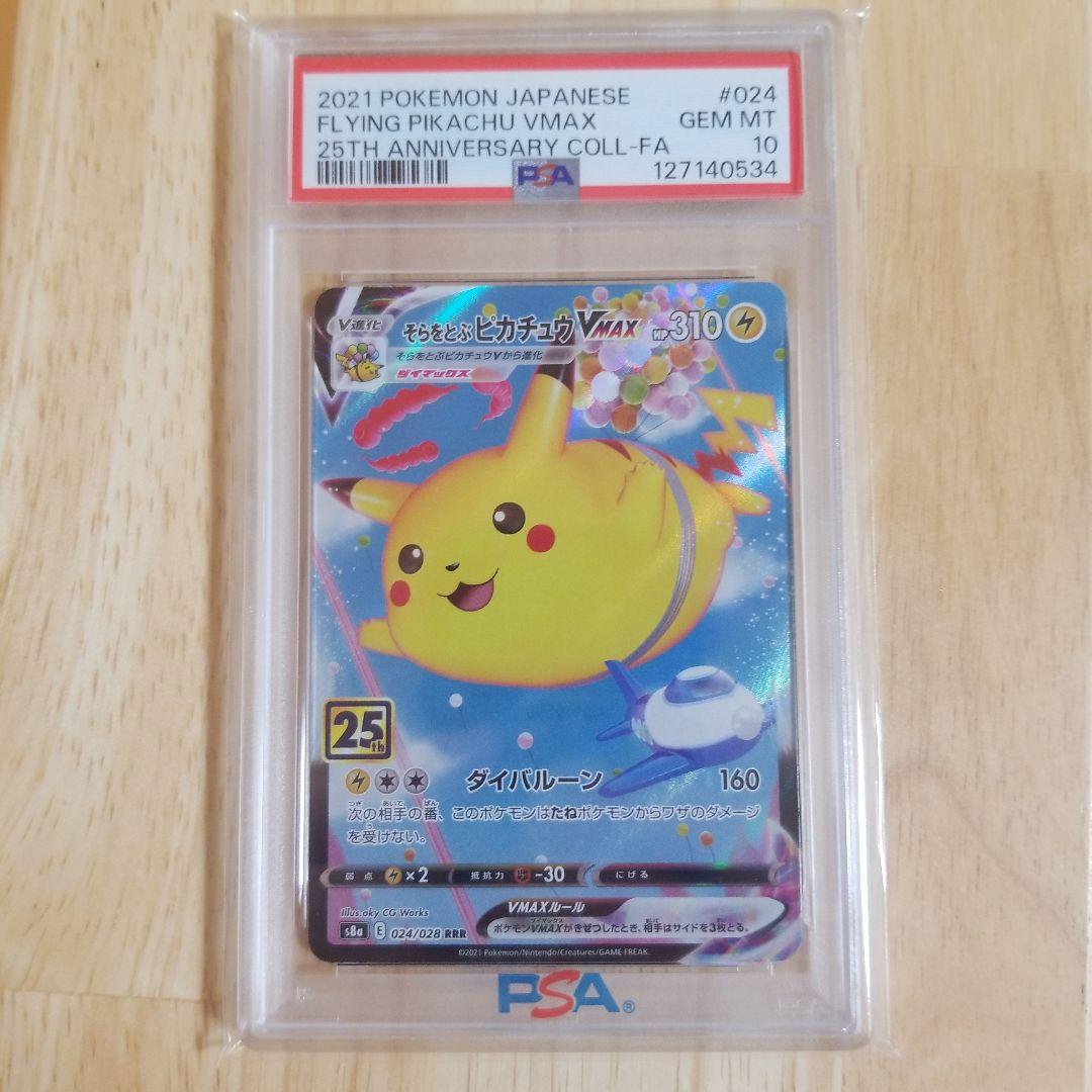 PSA10 そらをとぶピカチュウVMAX