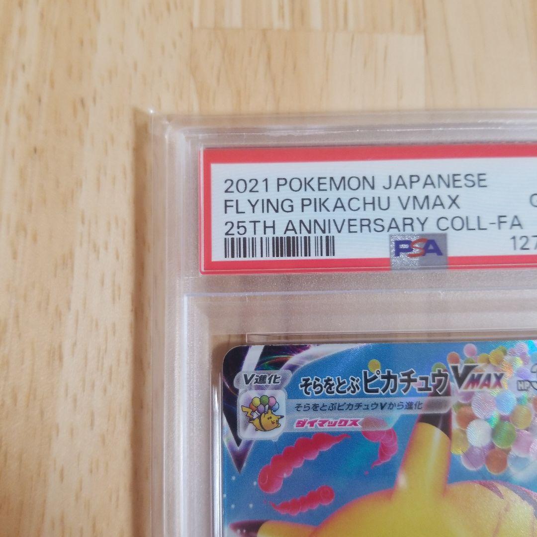 PSA10 そらをとぶピカチュウVMAX