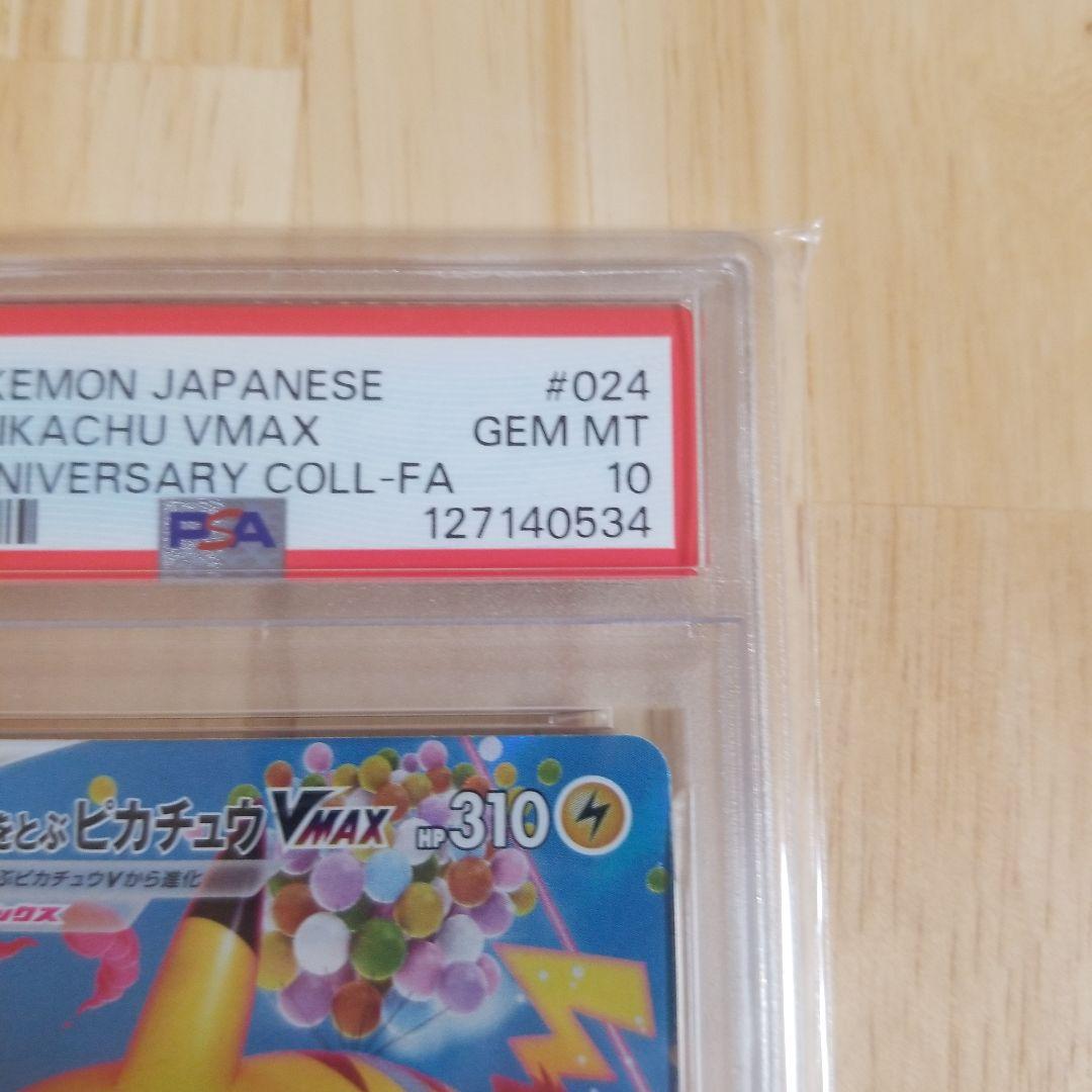 PSA10 そらをとぶピカチュウVMAX