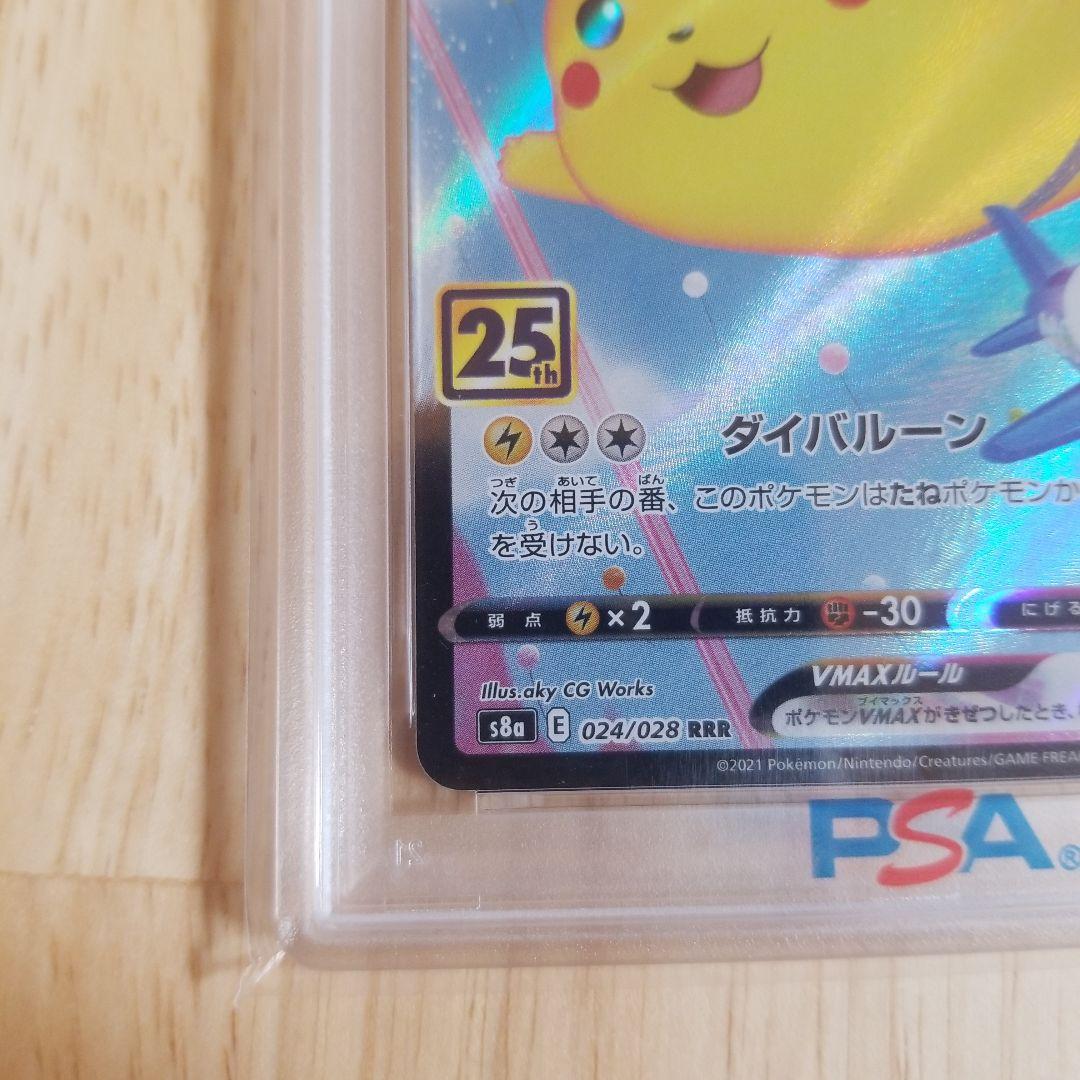 PSA10 そらをとぶピカチュウVMAX
