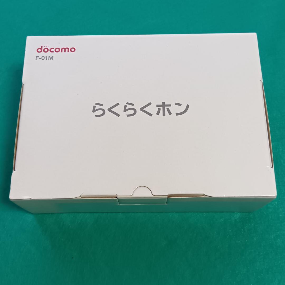 【kooさま専用 】らくらくホン F-01M ホワイト 本体 充電器付き