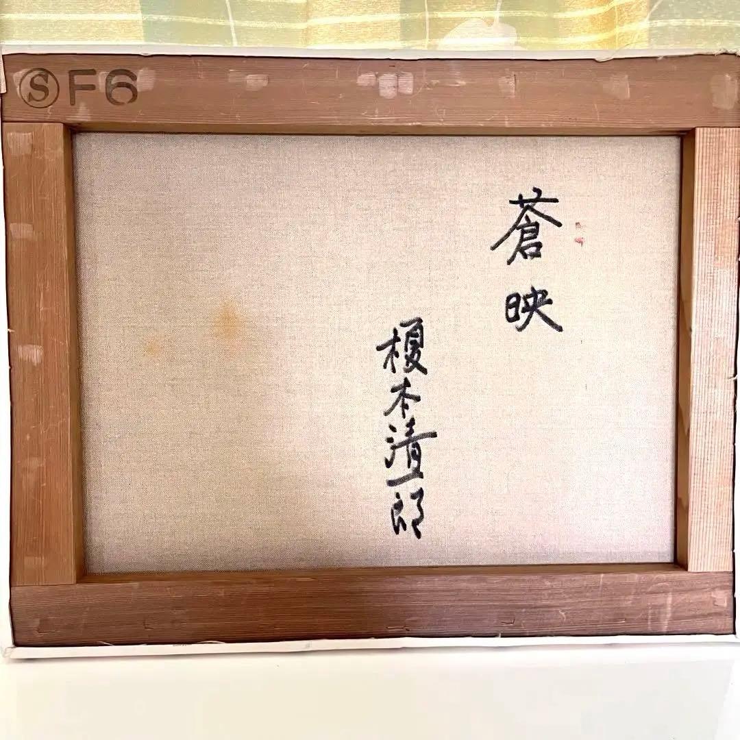 真作 油彩画 画題 蒼映 榎本 清一郎 このお値段で売れない時は販売中止します