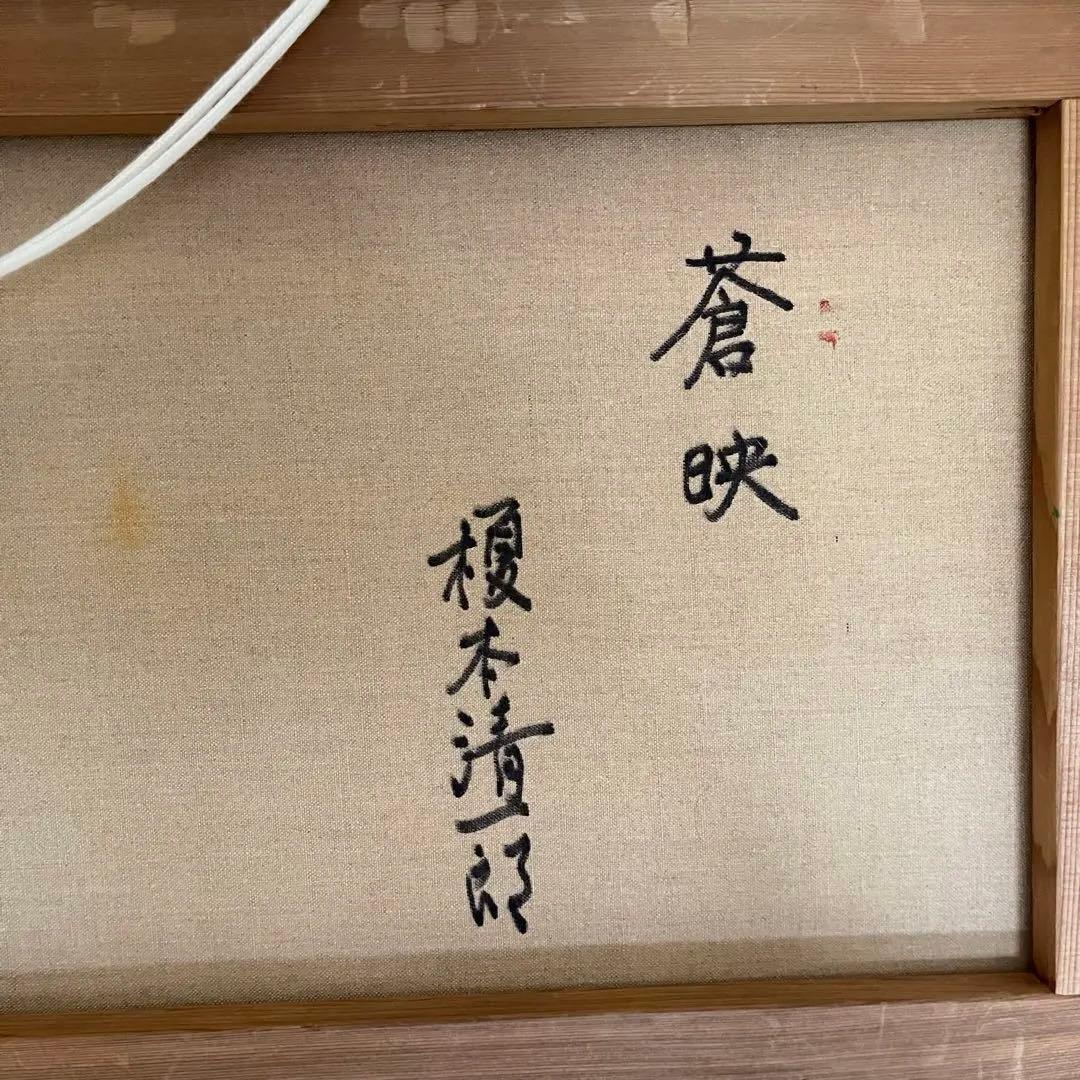 真作 油彩画 画題 蒼映 榎本 清一郎 このお値段で売れない時は販売中止します