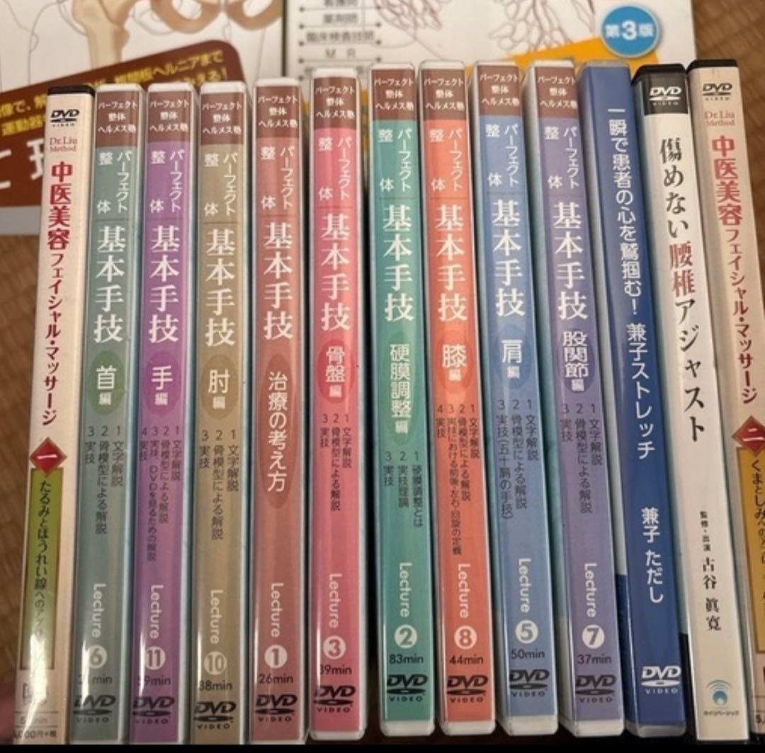 パーフェクト整体　ヘルメス式整体　基本手技 DVD その他IDストレッチ本など