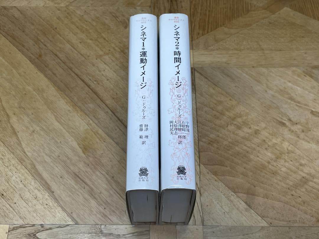 【新品購入、未読保管品】ジル・ドゥルーズ / シネマ 1・２