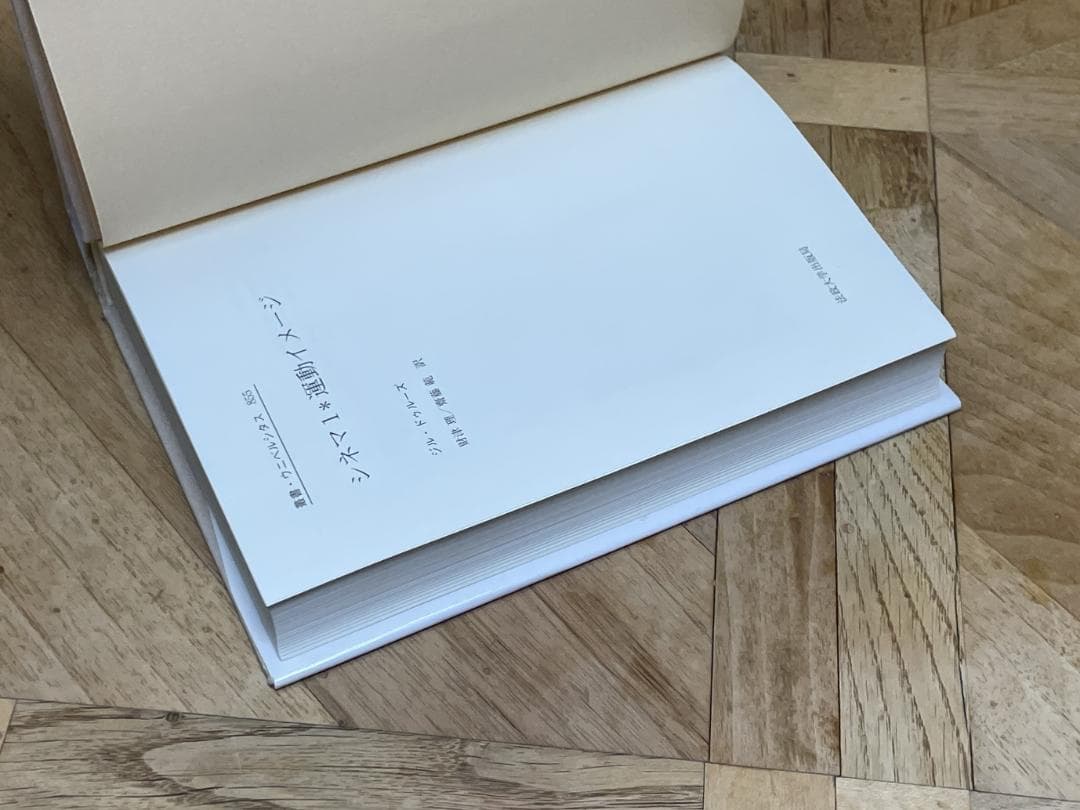 【新品購入、未読保管品】ジル・ドゥルーズ / シネマ 1・２