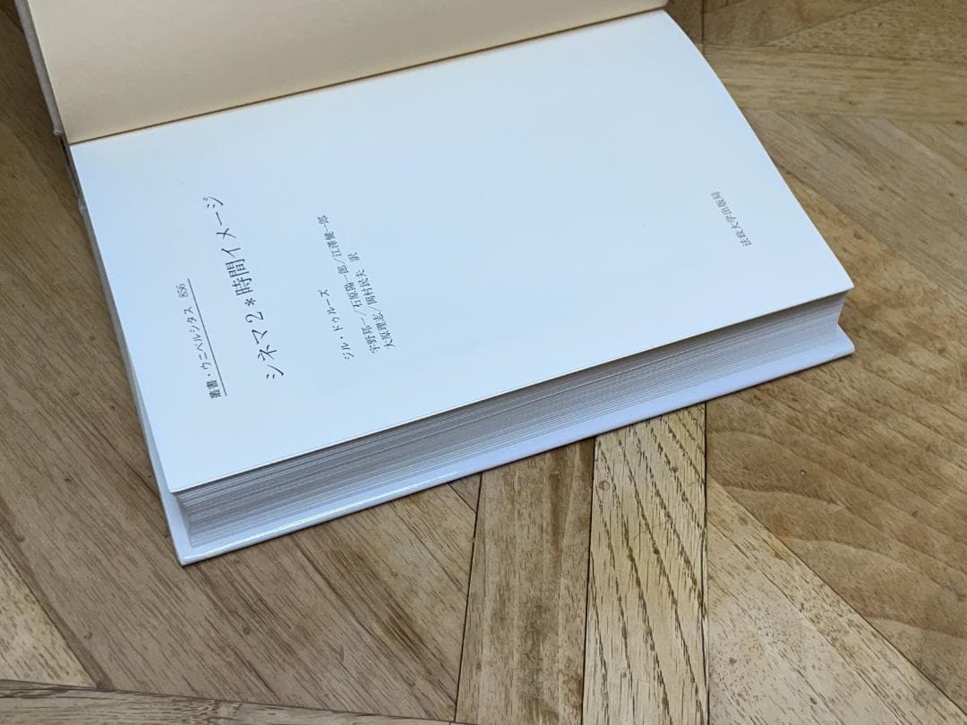 【新品購入、未読保管品】ジル・ドゥルーズ / シネマ 1・２