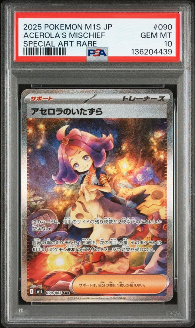 【PSA10】アセロラのいたずら　SAR 090/063