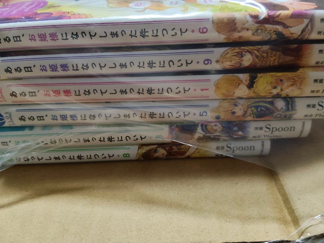 ある日、お姫様になってしまった件について　全巻