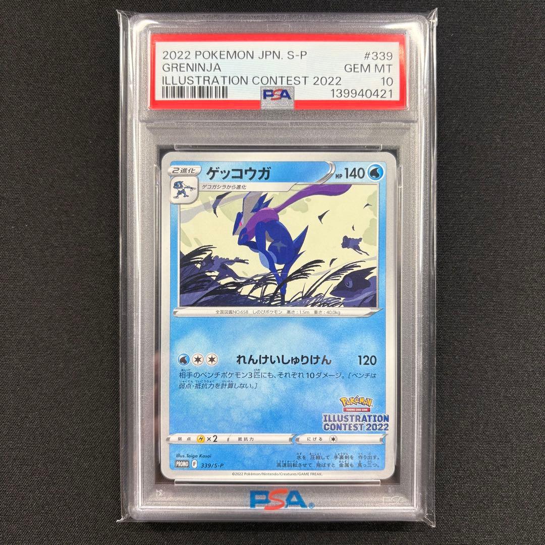 【PSA10】ゲッコウガ イラストレーションコンテスト プロモ