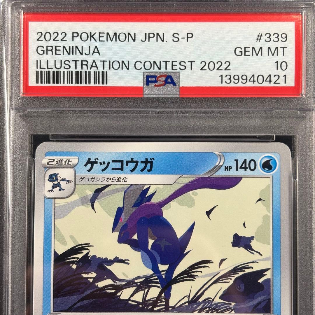 【PSA10】ゲッコウガ イラストレーションコンテスト プロモ