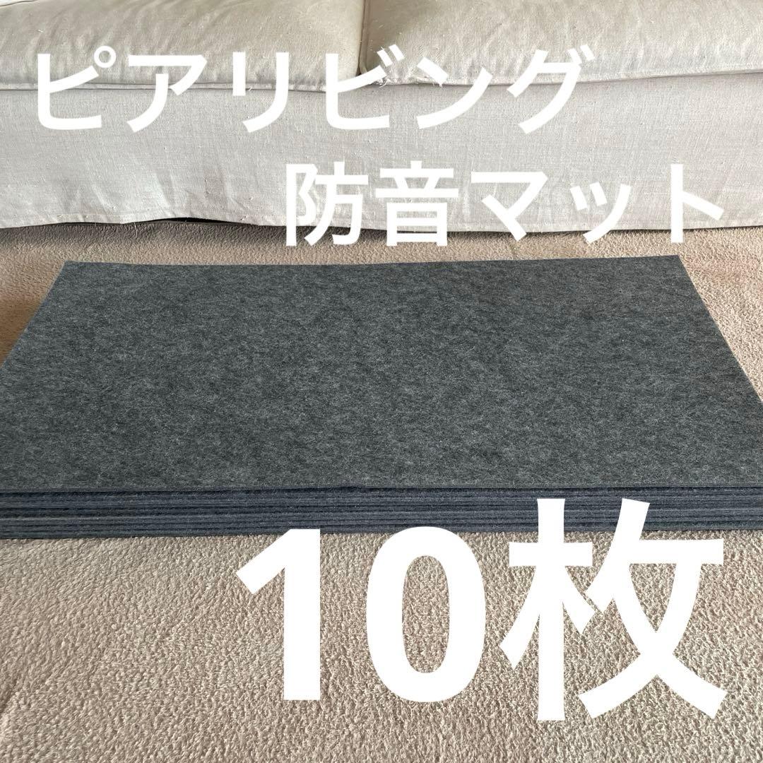 ピアリビング 静床ライト用足音マット 10枚