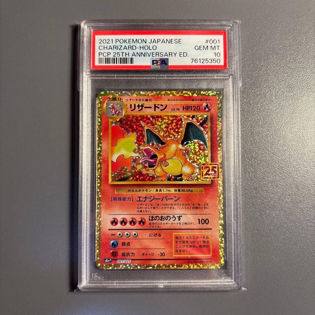 リザードン 25th ANNIVERSARY PSA10