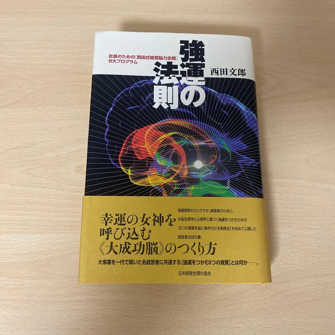 強運の法則 : 社長のための「西田式経営脳力全開」8大プログラム　帯付き
