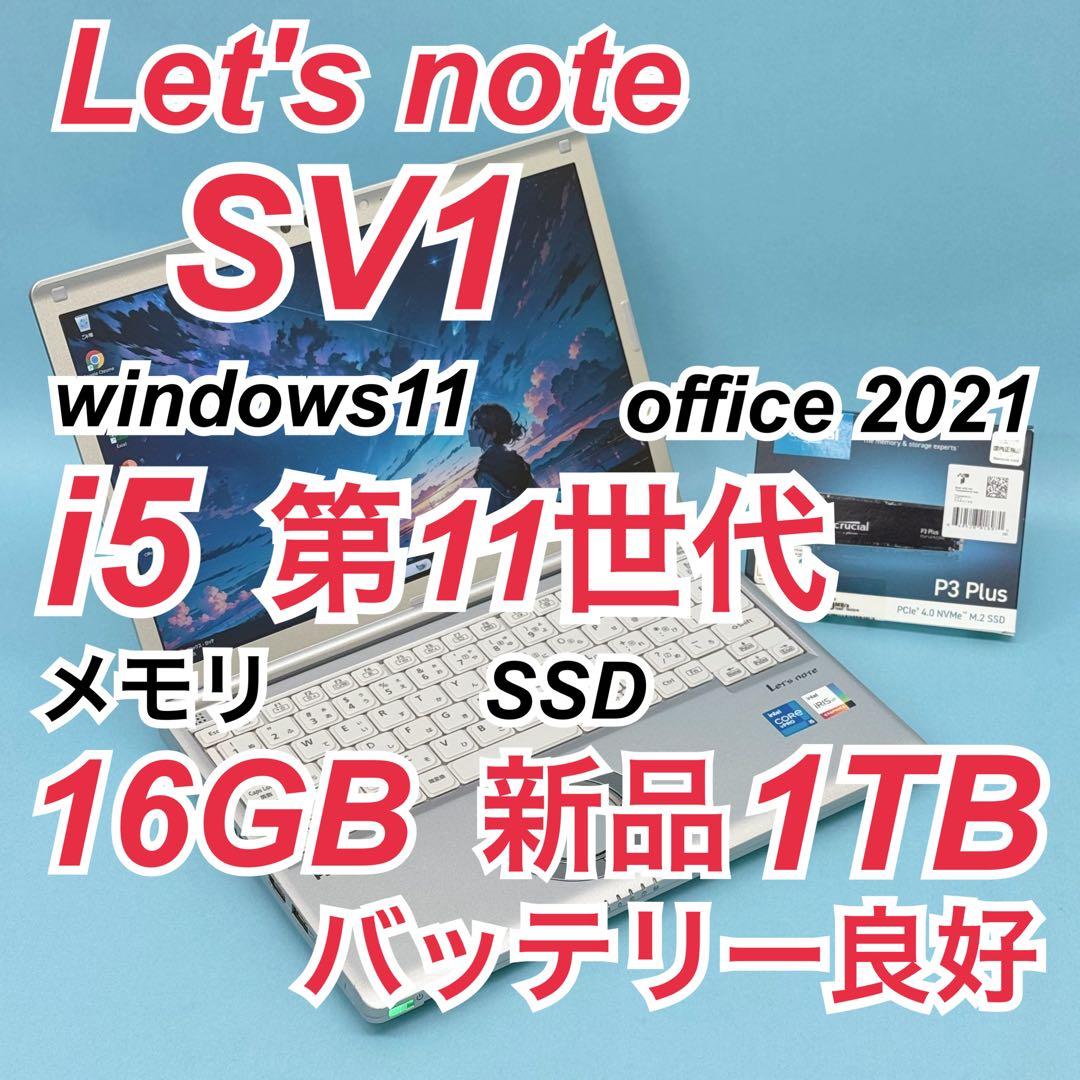 786 新品1TB パナソニック レッツノート SV1 16GB office