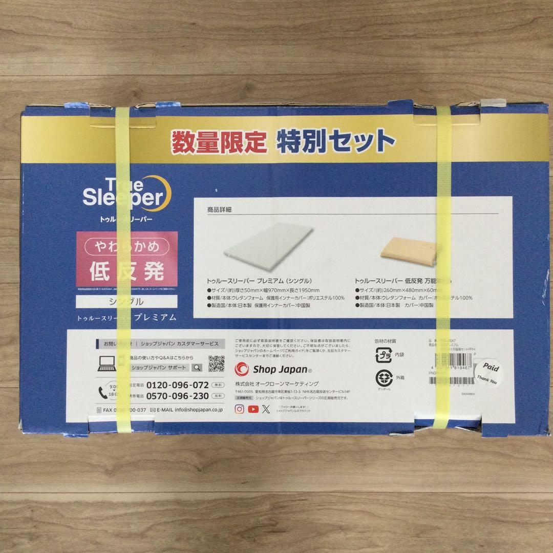トゥルースリーパー プレミアム 5.0 【数量限定 特別セット】