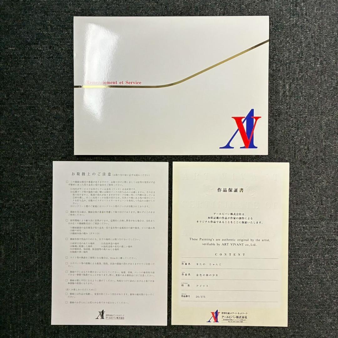 美品 きたのじゅんこ「金色の森の少女」アイリス 直筆サイン入り 作品保証書付属