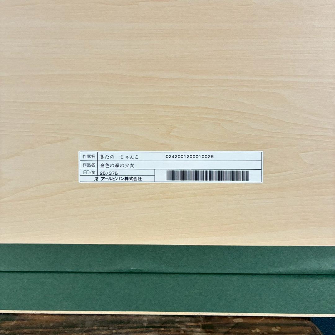 美品 きたのじゅんこ「金色の森の少女」アイリス 直筆サイン入り 作品保証書付属