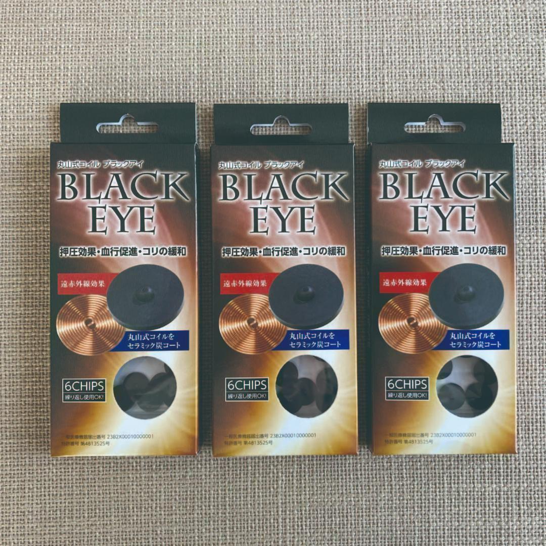 りいちゃんさま専用☆新品☆3箱 ユニカ 丸山式コイル ブラックアイ 6個