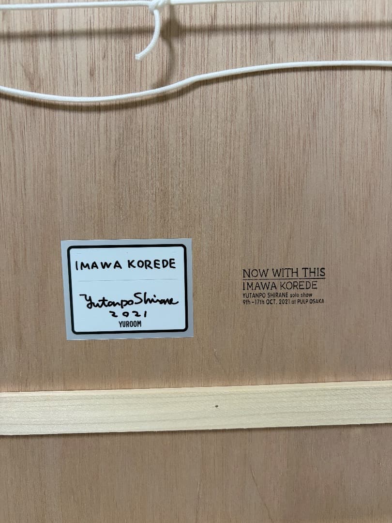 白根ゆたんぽ　絵画