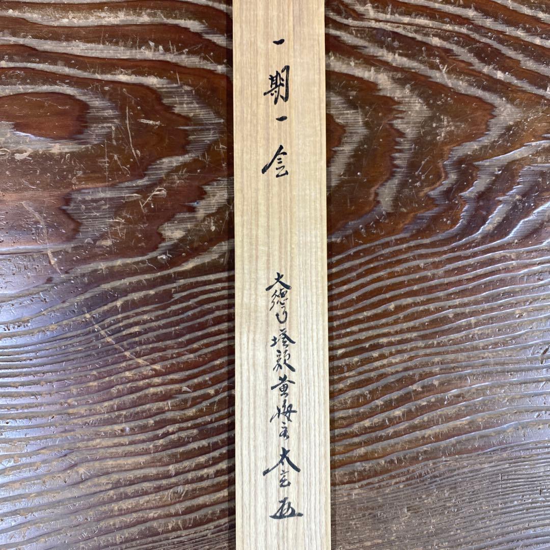 美品 掛け軸 小林太玄作「一期一会」黄梅院 共箱 禅語 茶掛け