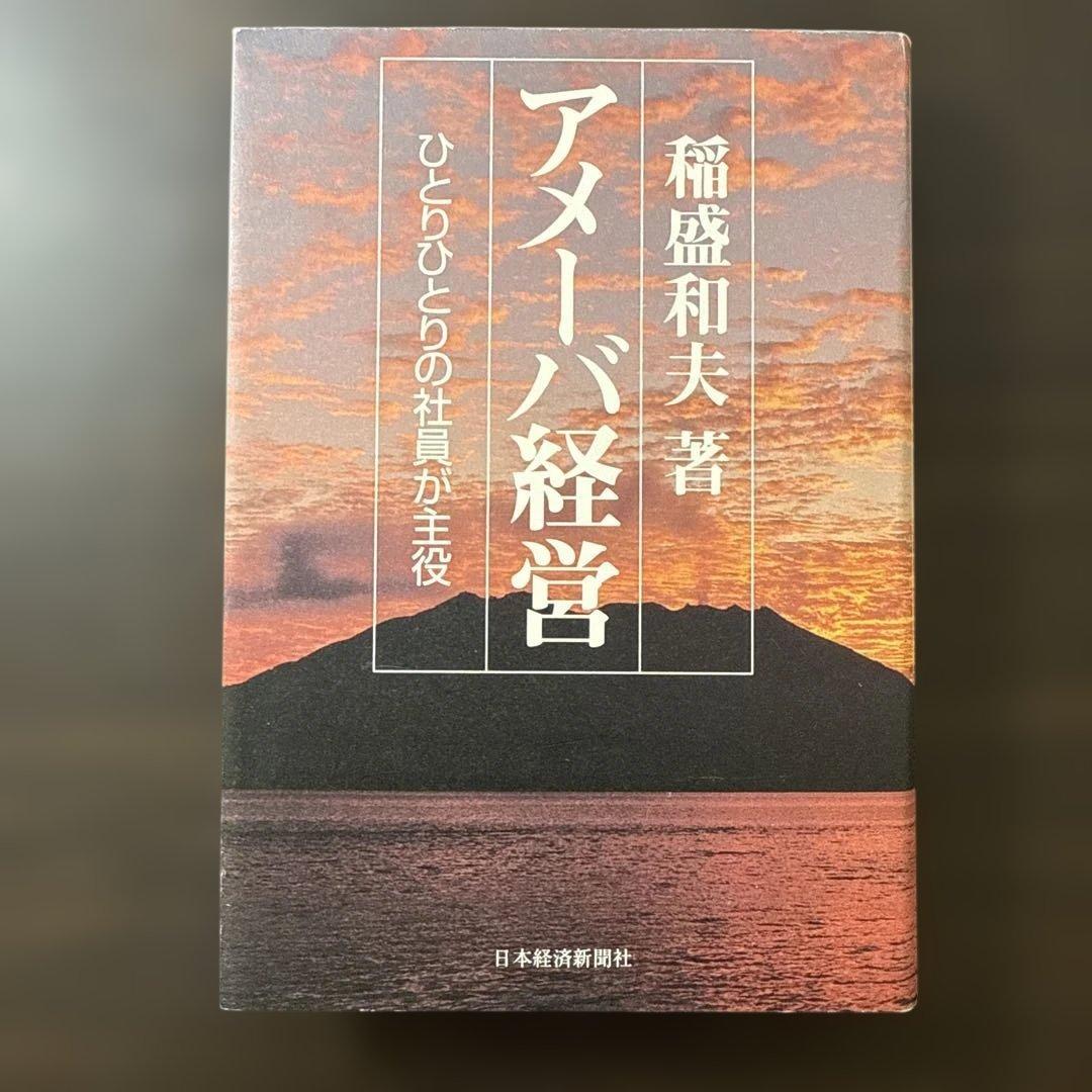 【稲盛和夫著書、関連本17冊セット 総額28,930円】京セラフィロソフィ、心