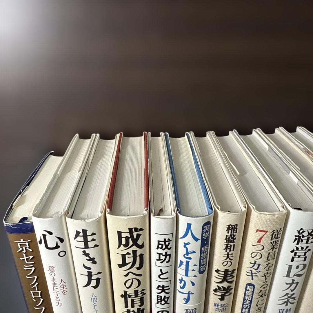 【稲盛和夫著書、関連本17冊セット 総額28,930円】京セラフィロソフィ、心