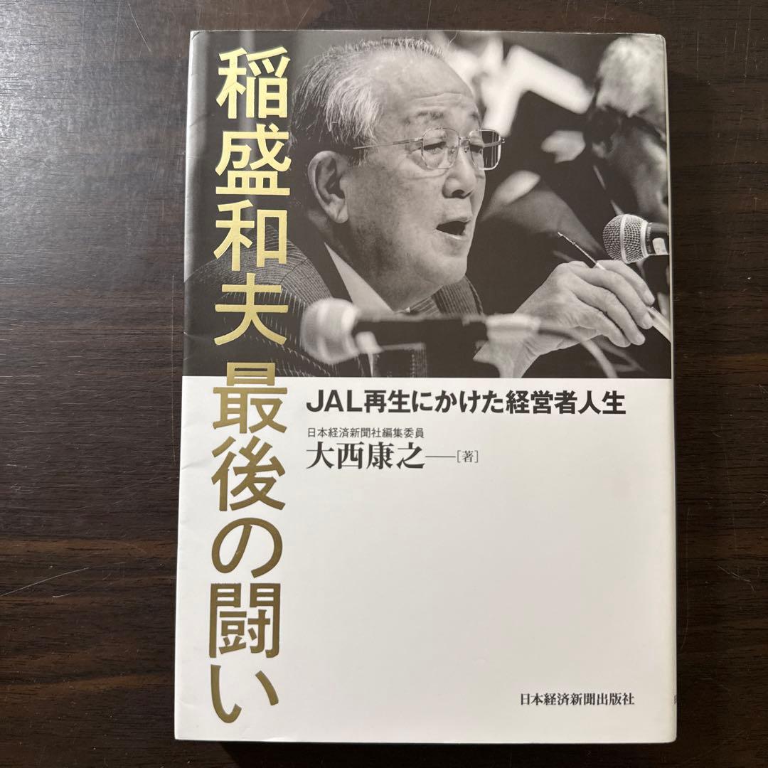 【稲盛和夫著書、関連本17冊セット 総額28,930円】京セラフィロソフィ、心