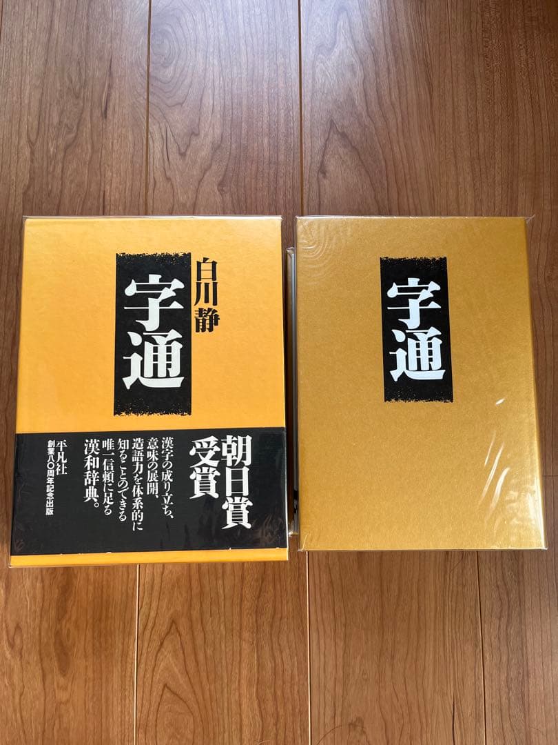 白川静 字通・新訂 字統　2冊セット