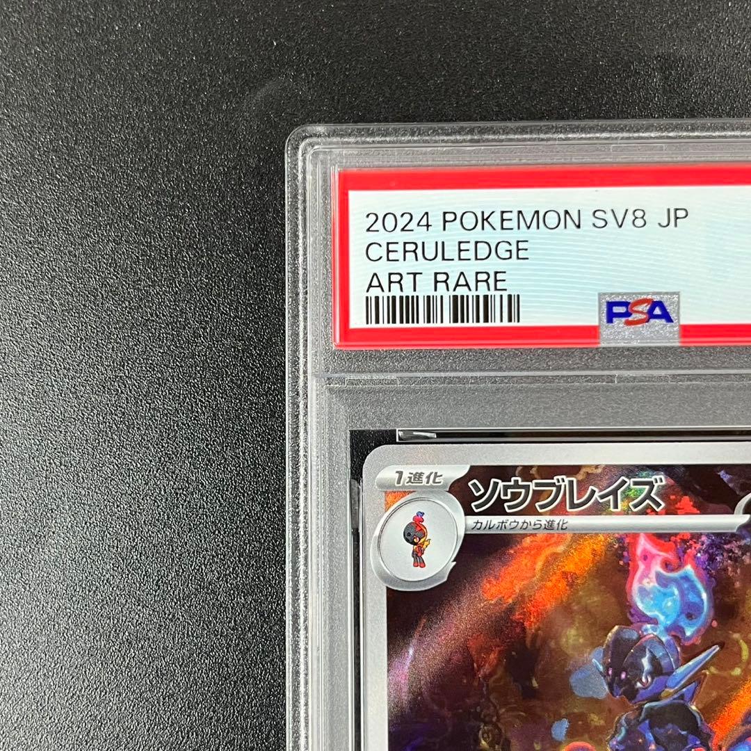 PSA10 ソウブレイズ AR SV8 109/106 超電ブレイカー 連番