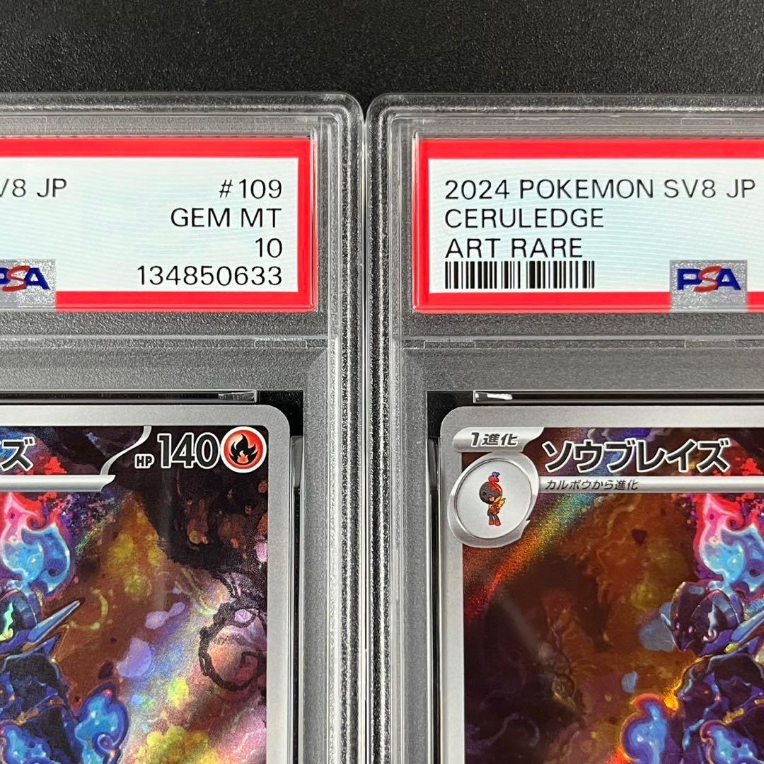 PSA10 ソウブレイズ AR SV8 109/106 超電ブレイカー 連番