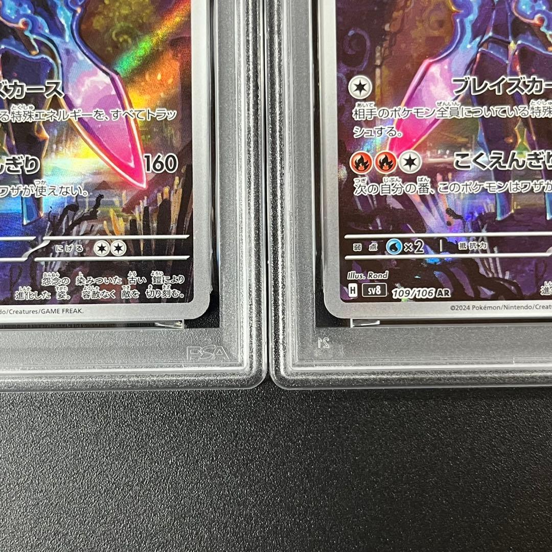 PSA10 ソウブレイズ AR SV8 109/106 超電ブレイカー 連番