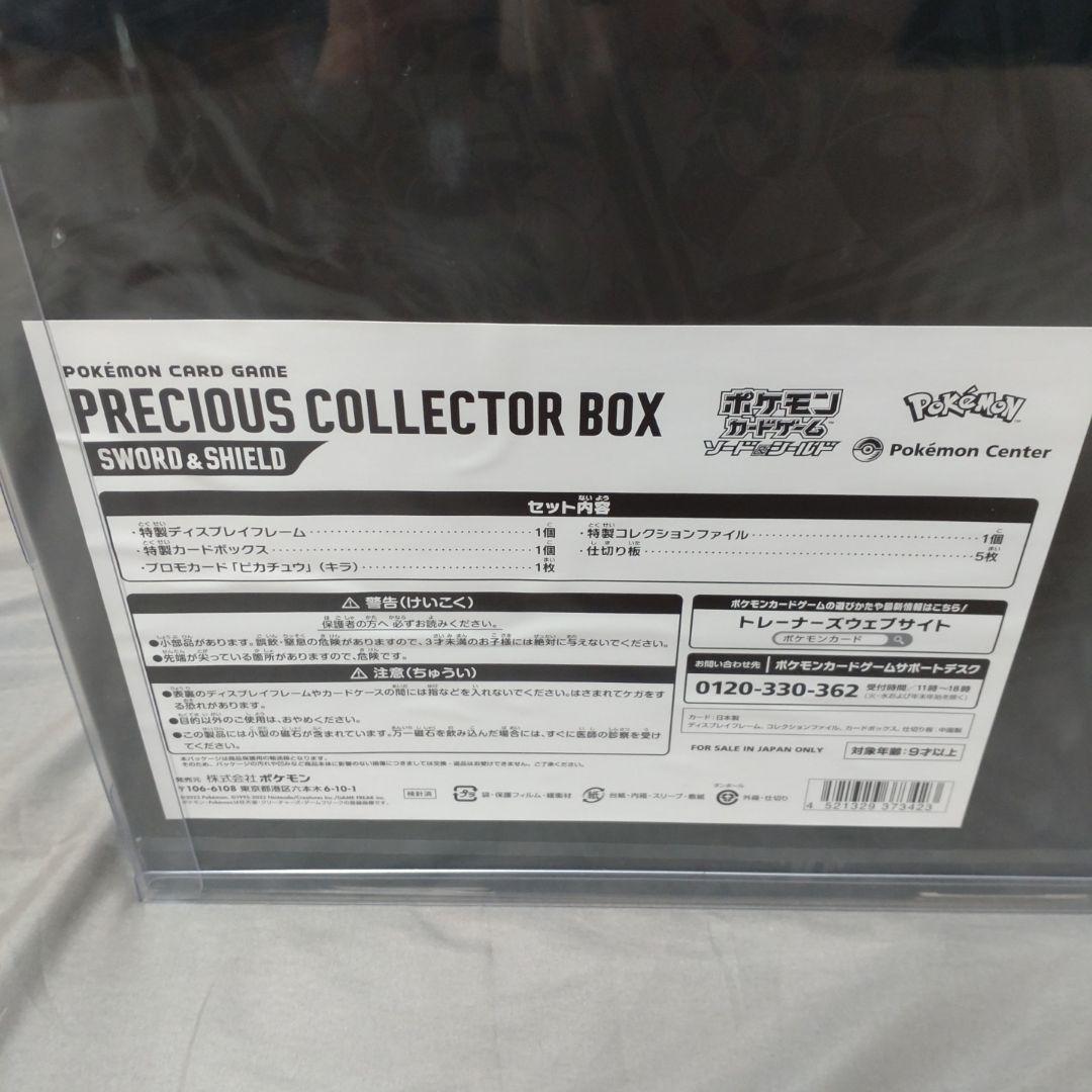 ポケモンカード PRECIOUS COLLECTOR BOX