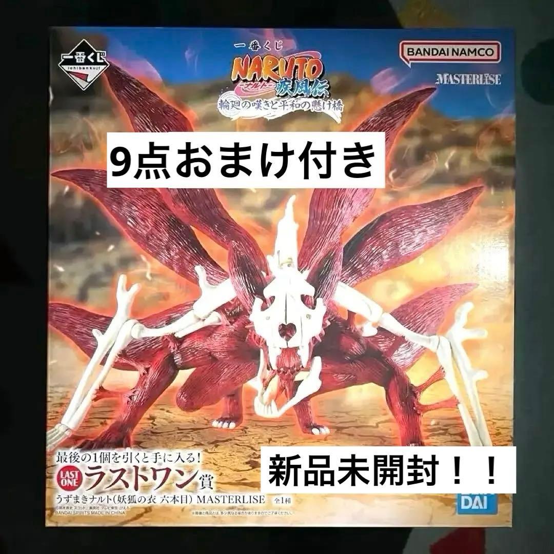 NARUTO 9点おまけ付き 一番くじ ラストワン賞 うずまきナルト(妖狐の衣)