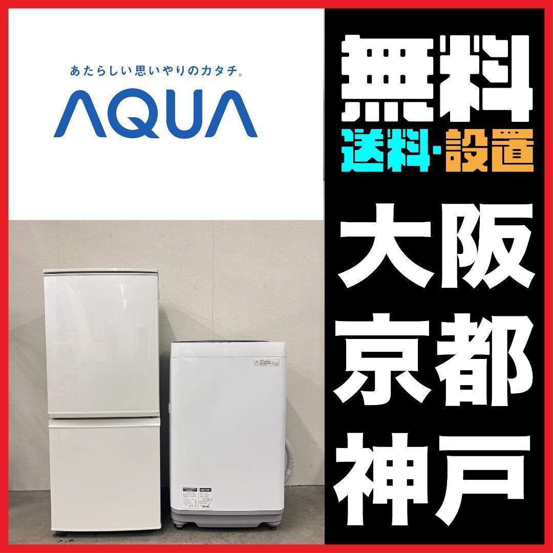 一人暮らし家電セット 2D冷蔵庫Aqua＋洗濯機＋レンジ20595