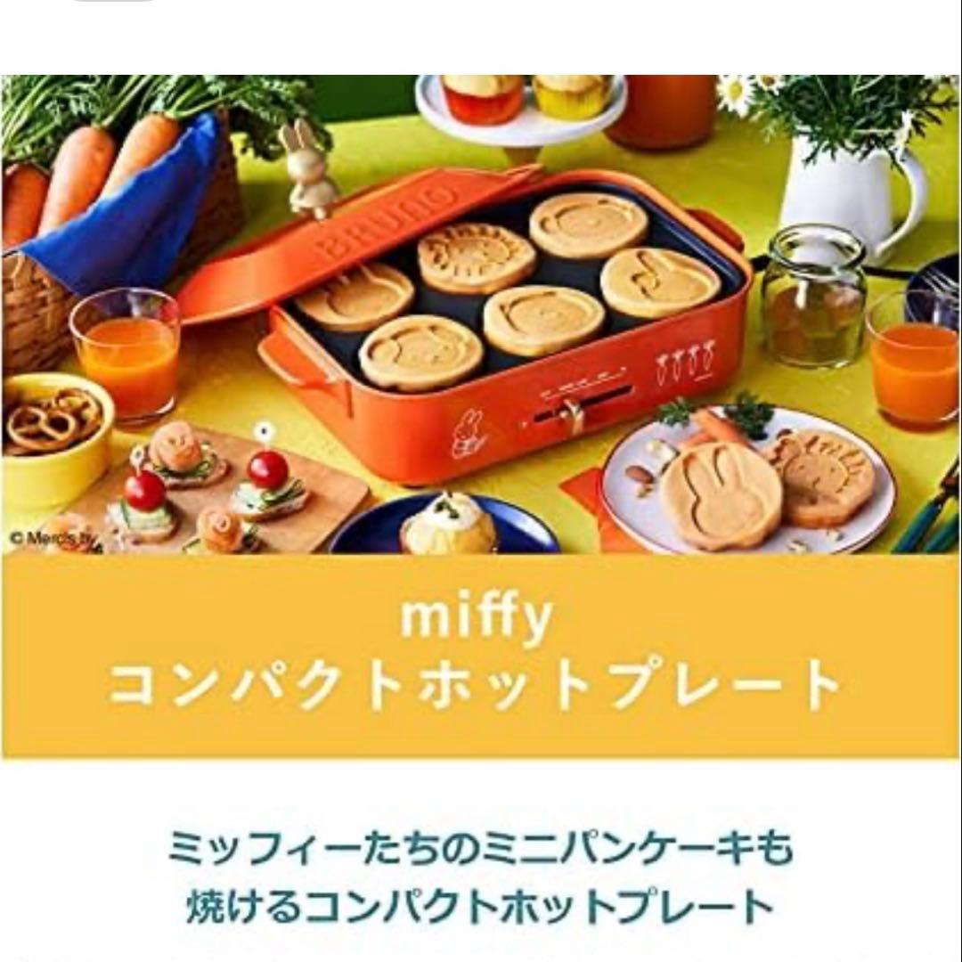 BRUNO miffy コンパクトホットプレート オレンジ