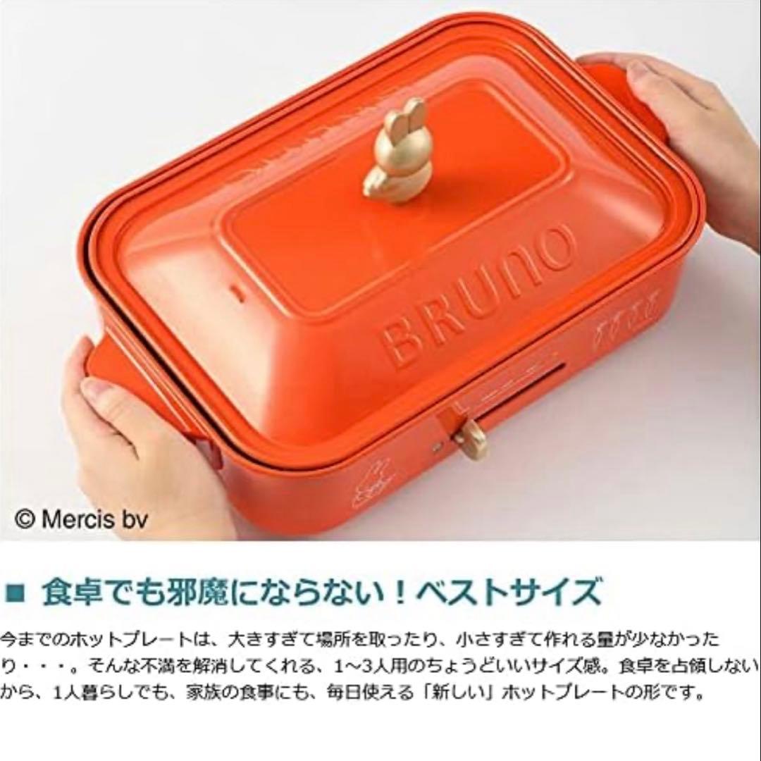 BRUNO miffy コンパクトホットプレート オレンジ