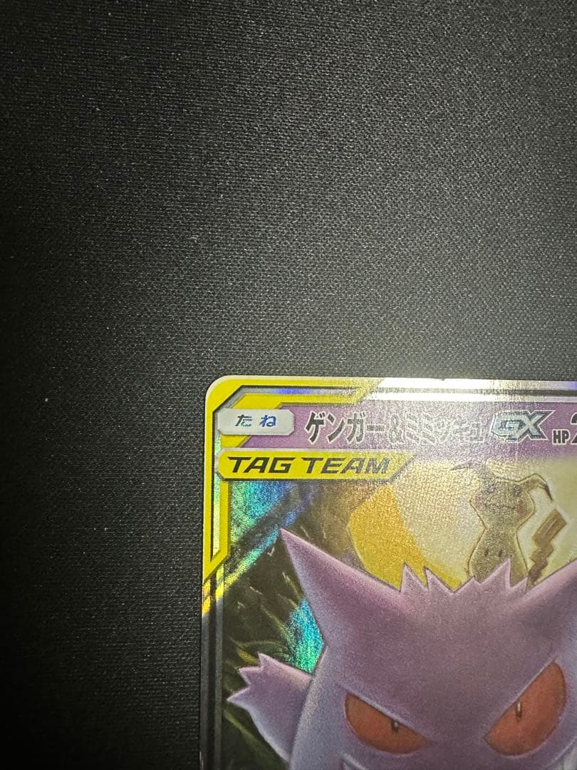 ポケモンカード　ゲンガー&ミミッキュ GX RR