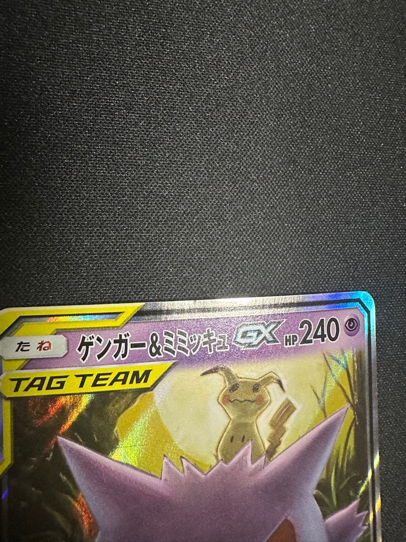 ポケモンカード　ゲンガー&ミミッキュ GX RR