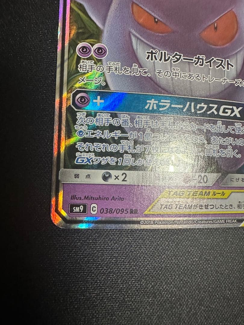 ポケモンカード　ゲンガー&ミミッキュ GX RR