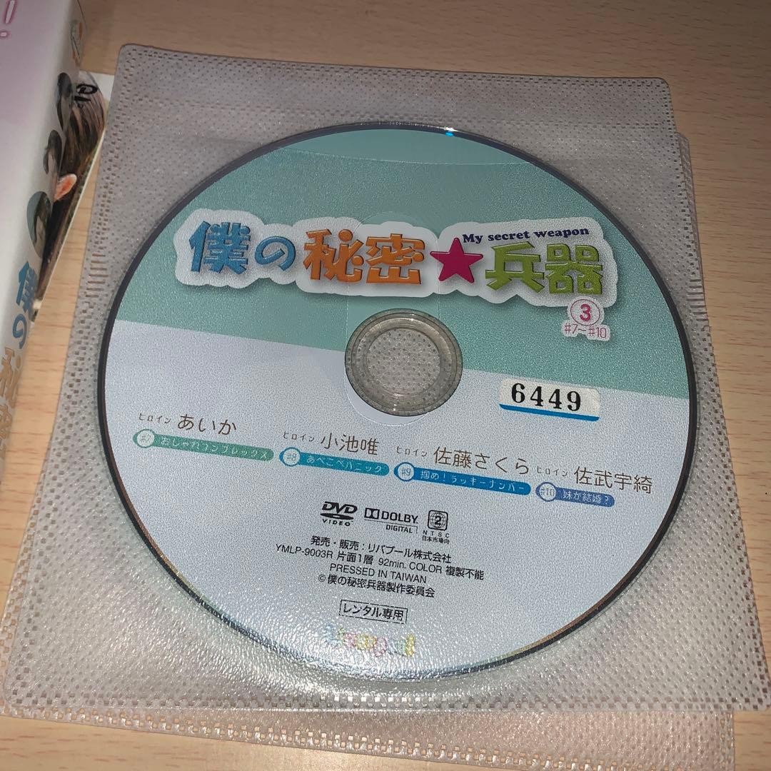 僕の秘密兵器 DVD 1~3全巻セット