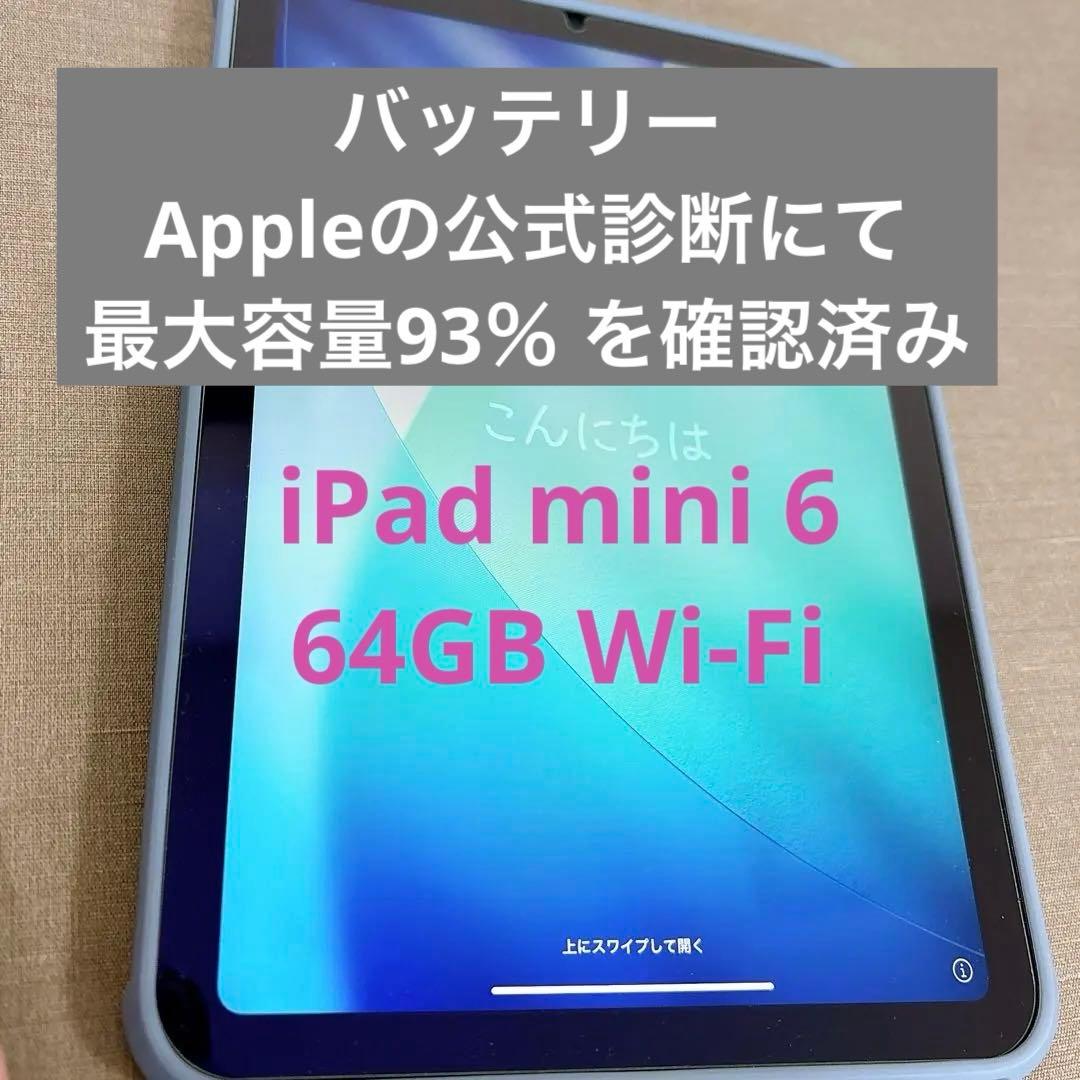 iPad mini 第6世代 64GB Wi-Fi 美品 バッテリー93％